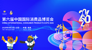 第六届中国国际消费品博览会