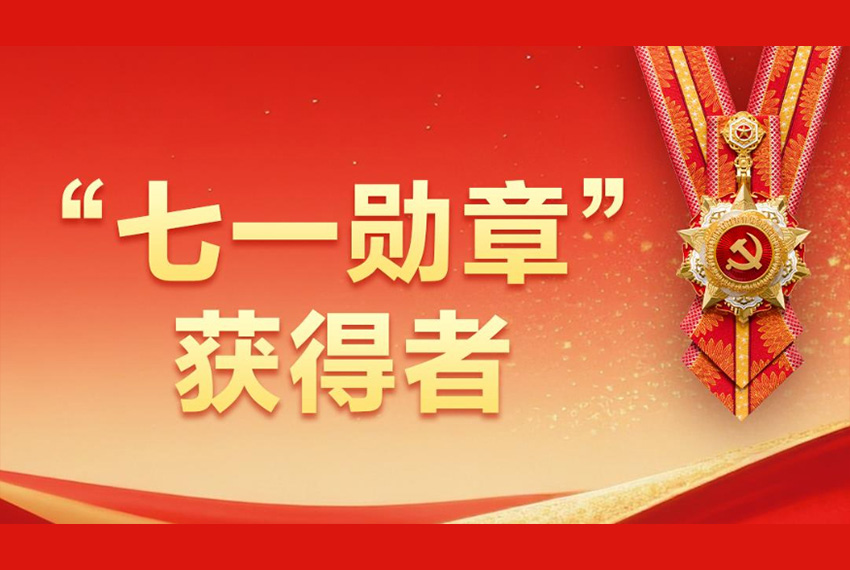 “七一勋章”获得者