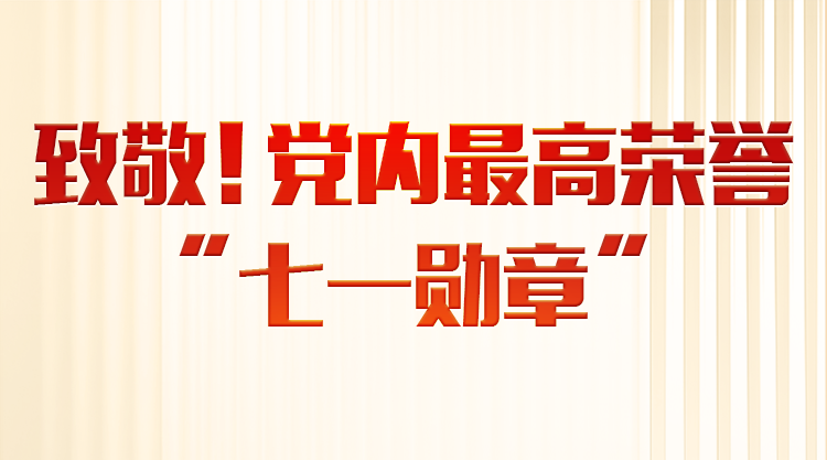 图解丨致敬！党内最高荣誉“七一勋章”