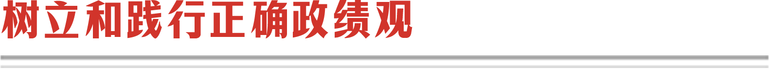 树立和践行正确政绩观